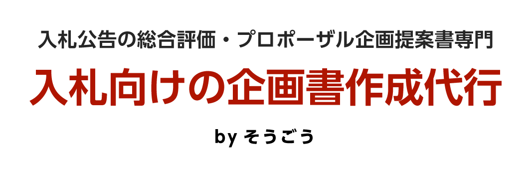 入札公告の総合評価・プロポーザル企画提案書専門　入札向けの企画書作成代行